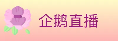企鹅直播 logo